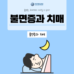 불면증, 치매까지 이어질 수 있다?